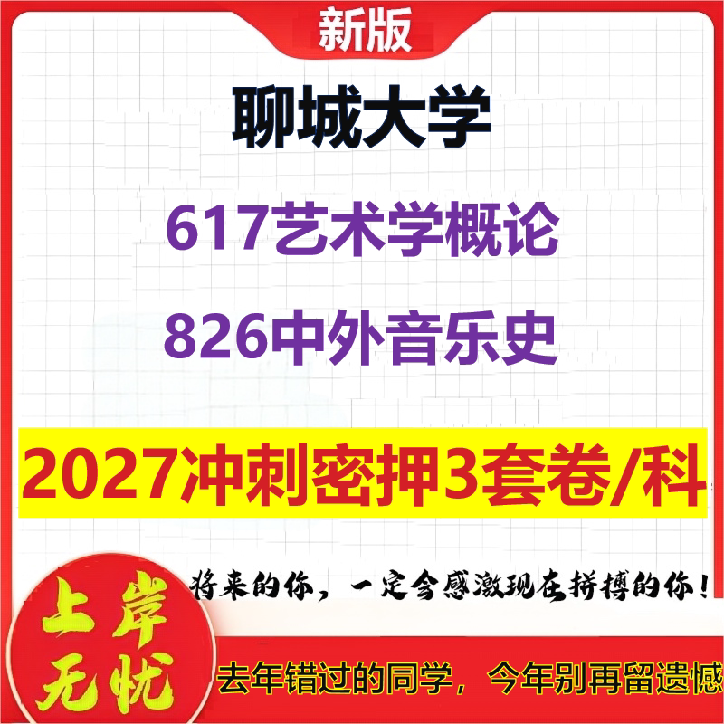 2027聊城大学617艺术学概论826中外音乐史考研冲刺押题模拟密训预测卷