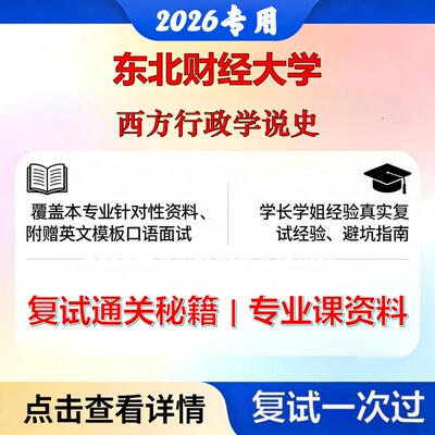 东北财经大学 东北财经120401行政管理西方行政学说史考研复试真题库资料石头题库2026年（现货立发）