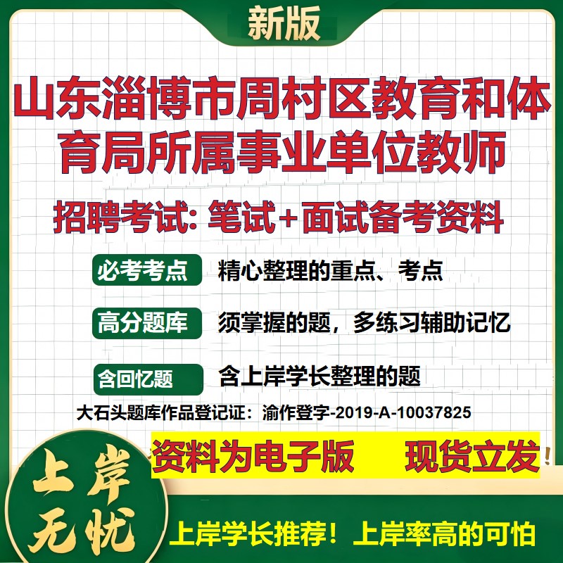 2026年山东淄博市周村区教育和体育局所属事业单位教师招聘笔试面试备考资料 综合基础讲义高频考点模拟真题综合测试大石头题库