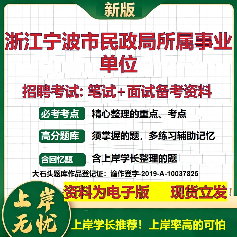 2026年浙江宁波市民政局所属事业单位招聘笔试面试备考资料 综合基础复习讲义高频考点测评模拟真题综合测试大石头题库