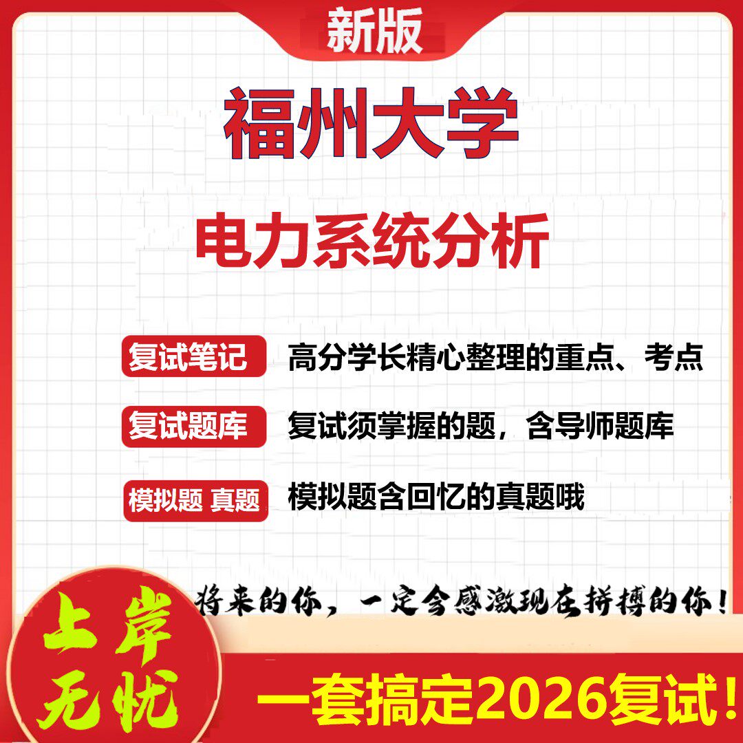 2026年福州大学电力系统分析考研复试真题库资料石头题库(现货立发)
