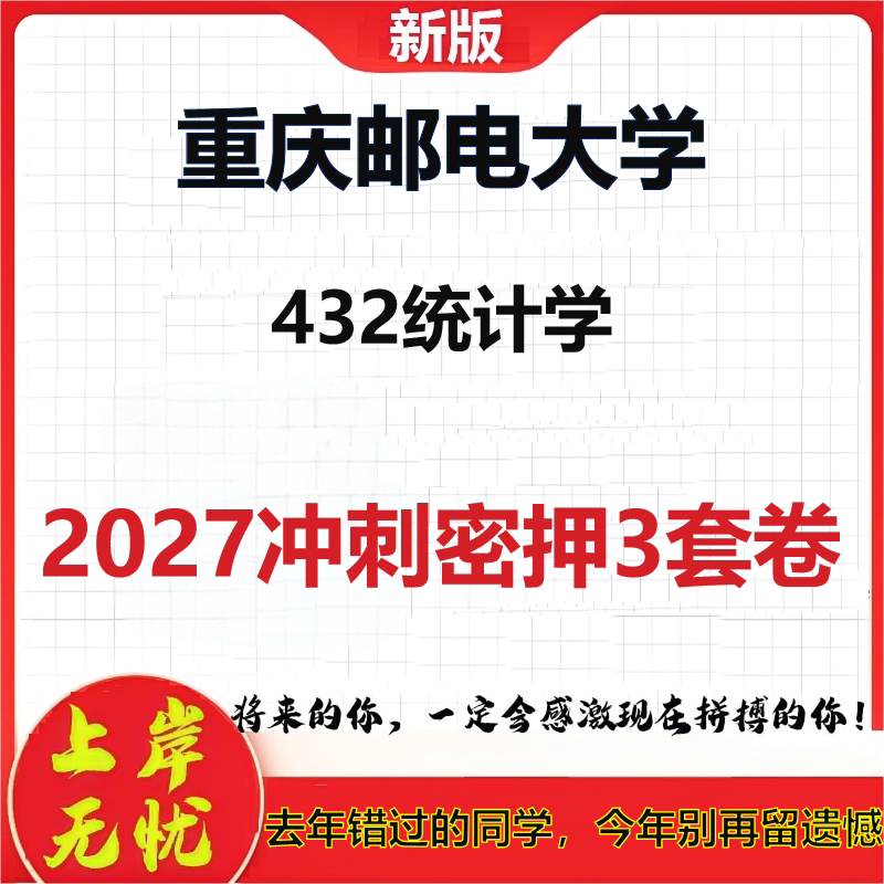 2027重庆邮电大学432统计学考研冲刺押题模拟密训预测卷