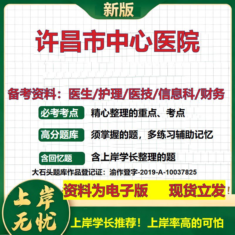 许昌市中心医院2026卫生系统招聘笔试医院面试备考资料医疗综合医学基础信息科计算机财务护理药学影像检验模拟真题 大石头题库