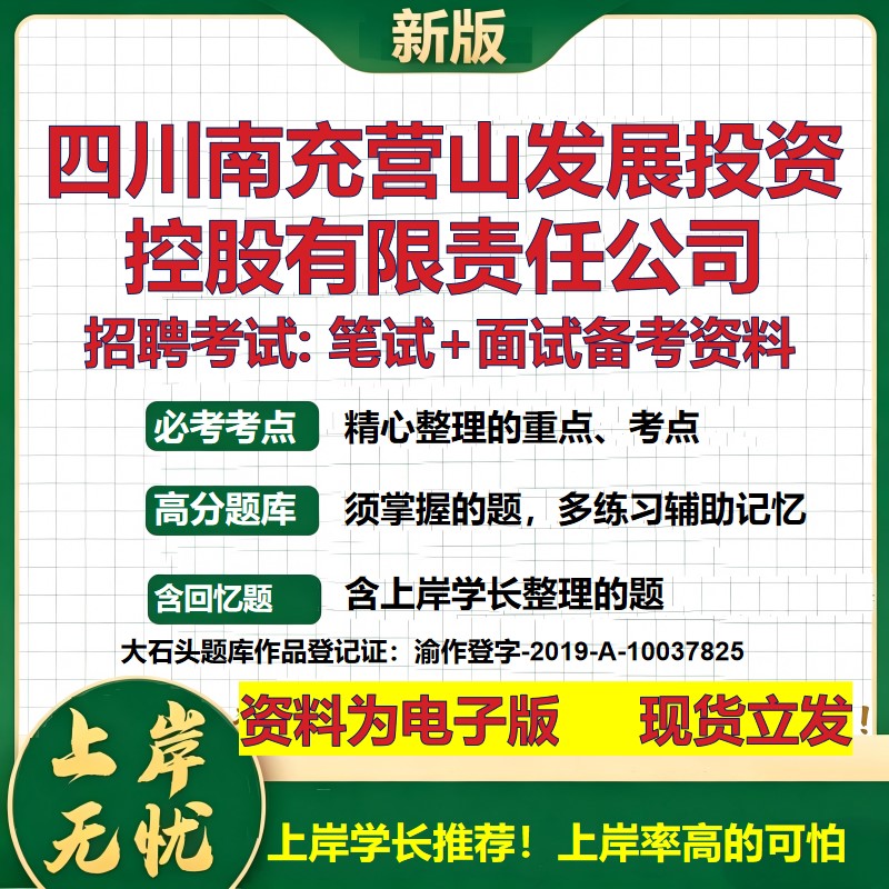 四川南充营山发展投资控股公司2026国企招聘笔试面试校招社招备考资料 行测综合基础复习讲义高频考点模拟真题 大石头题库