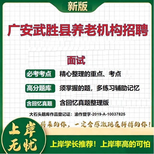 2026四川广安武胜县公办养老机构招聘考试面试题库养老护理员实操备考资料公共基础知识综合能力测试历年真题复习资料大石头题库