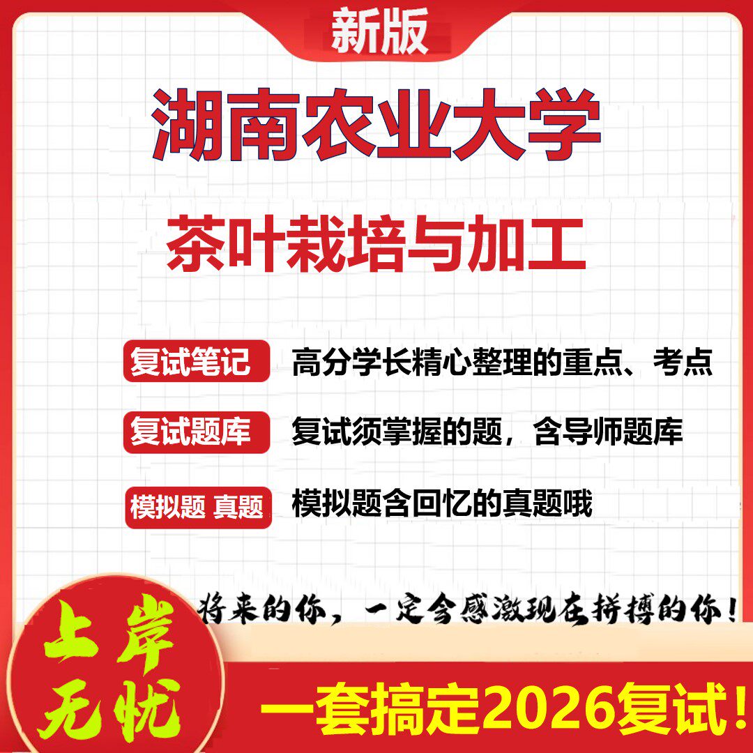 2026年湖南农业大学茶叶栽培与加工考研复试真题库资料石头题库(现货立发)
