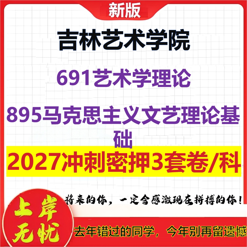 2027吉林艺术学院691艺术学理论895马克思主义文艺理论基础考研冲刺押题模拟密训预测卷