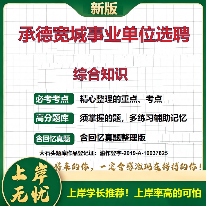 2026河北承德宽城满族自治县事业单位招聘考试综合知识题库上岸必备选聘历年真题备考资料公共基础知识职业能力测验精选大石头题库