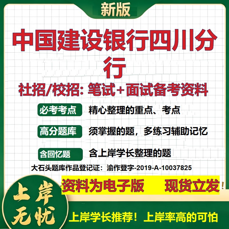 中国建设银行四川分行2027银行招聘笔试面试校招社招备考资料 行测综合知识复习讲义高频考点测评模拟真题 秋招金融大石头题库