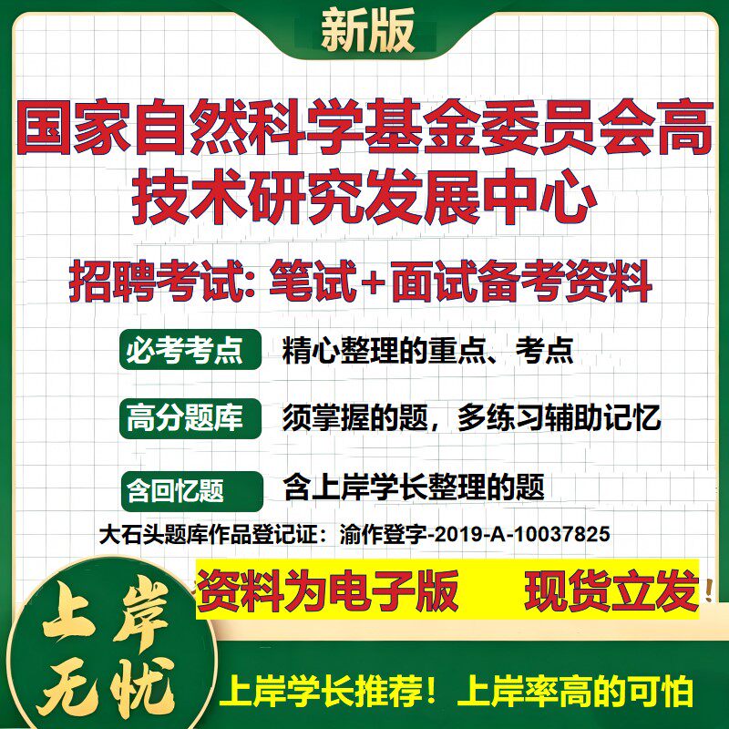 2026年国家自然科学基金委员会高技术研究发展中心招聘笔试面试备考资料 综合基础复习讲义高频考点模拟真题综合测试大石头题库