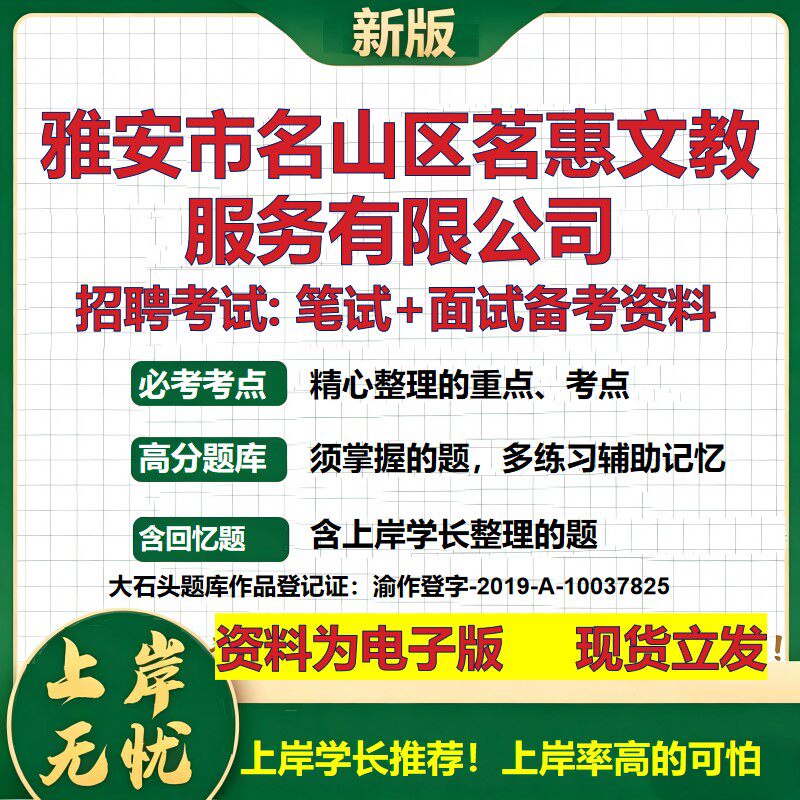 雅安市名山区茗惠文教服务公司2026国企招聘笔试面试校招社招备考资料 行测综合基础复习讲义高频考点模拟真题 大石头题库