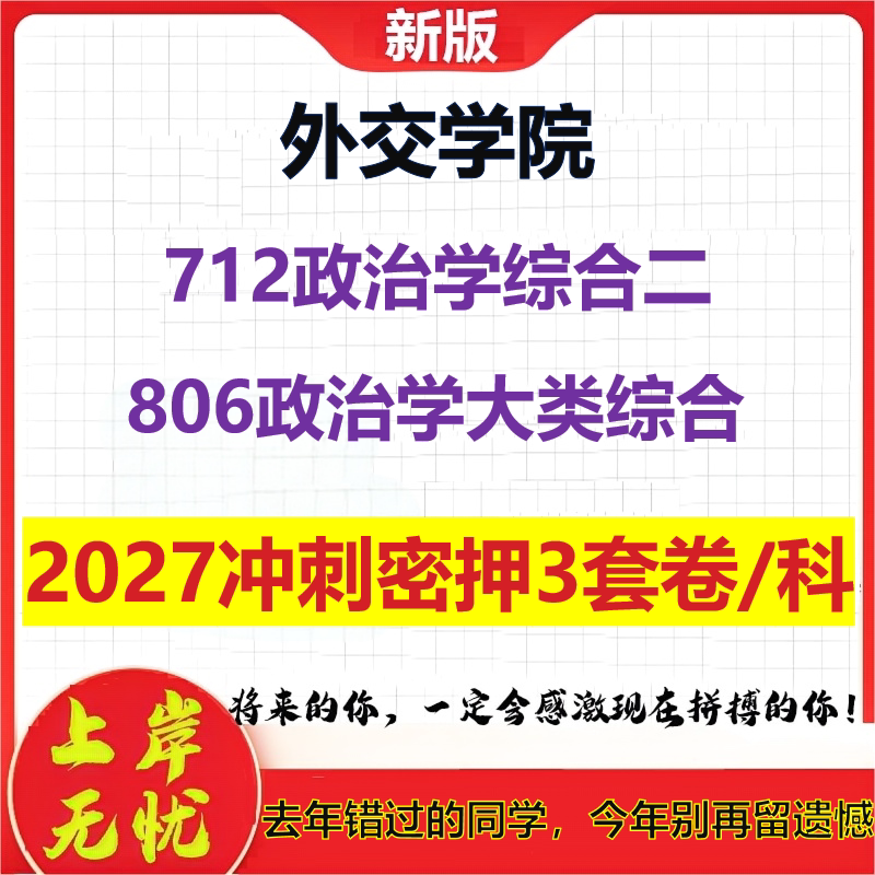 2027外交学院712政治学综合二806政治学大类综合考研冲刺押题模拟密训预测卷
