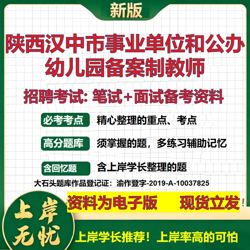 2026年陕西汉中市事业单位和公办幼儿园备案制教师招聘笔试面试备考资料 综合基础复习讲义高频考点模拟真题综合测试大石头题库