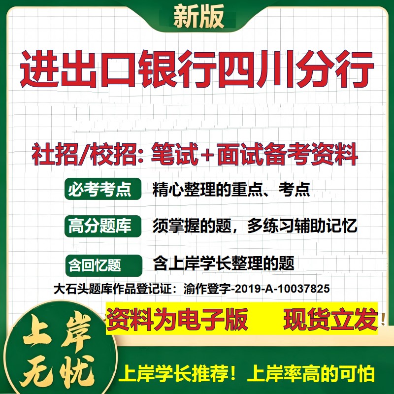 进出口银行四川分行2027银行招聘笔试面试校招社招备考资料 行测综合知识复习讲义高频考点测评模拟真题 秋招金融大石头题库