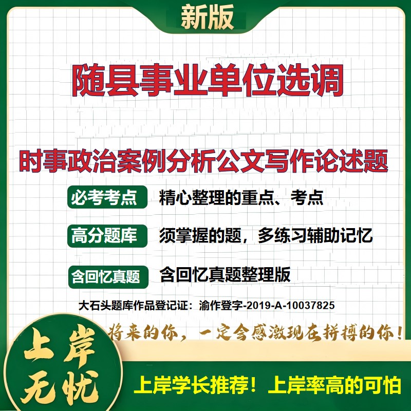 2026湖北随县事业单位招聘考试时事政治案例分析公文写作论述题题库事业单位考试选调考试公共基础知识面试备考考试大纲大石头题库