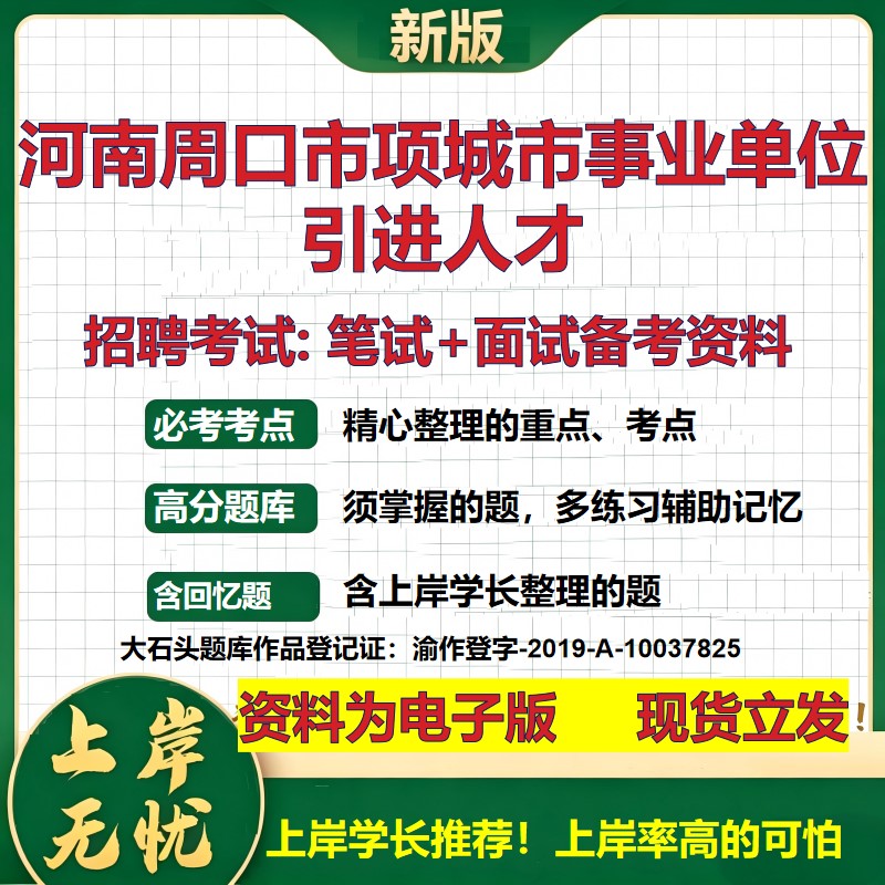 2026年河南周口市项城市事业单位引进人才招聘笔试面试备考资料 综合基础复习讲义高频考点测评模拟真题综合测试大石头题库