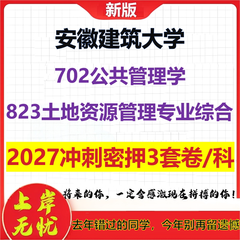 2027安徽建筑大学702公共管理学823土地资源管理专业综合考研冲刺押题模拟密训预测卷
