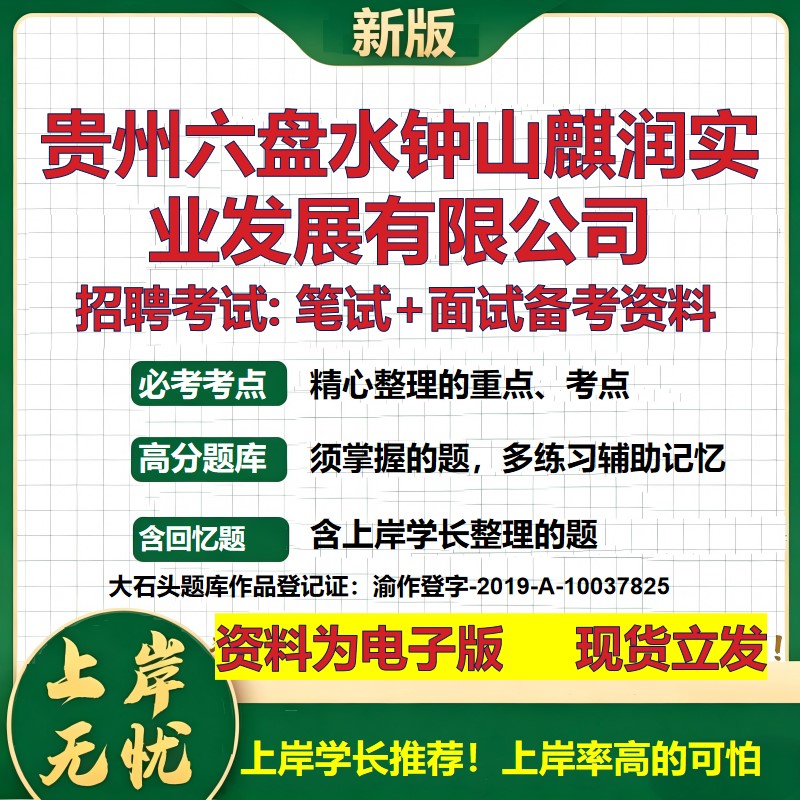 贵州六盘水钟山麒润实业发展公司2026国企招聘笔试面试校招社招备考资料 行测综合基础复习讲义高频考点模拟真题  大石头题库