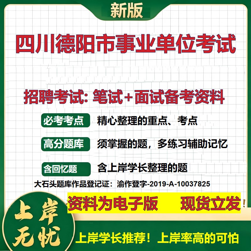 2026年四川德阳市事业单位考试招聘笔试面试备考资料 综合基础复习讲义高频考点测评模拟真题综合测试大石头题库