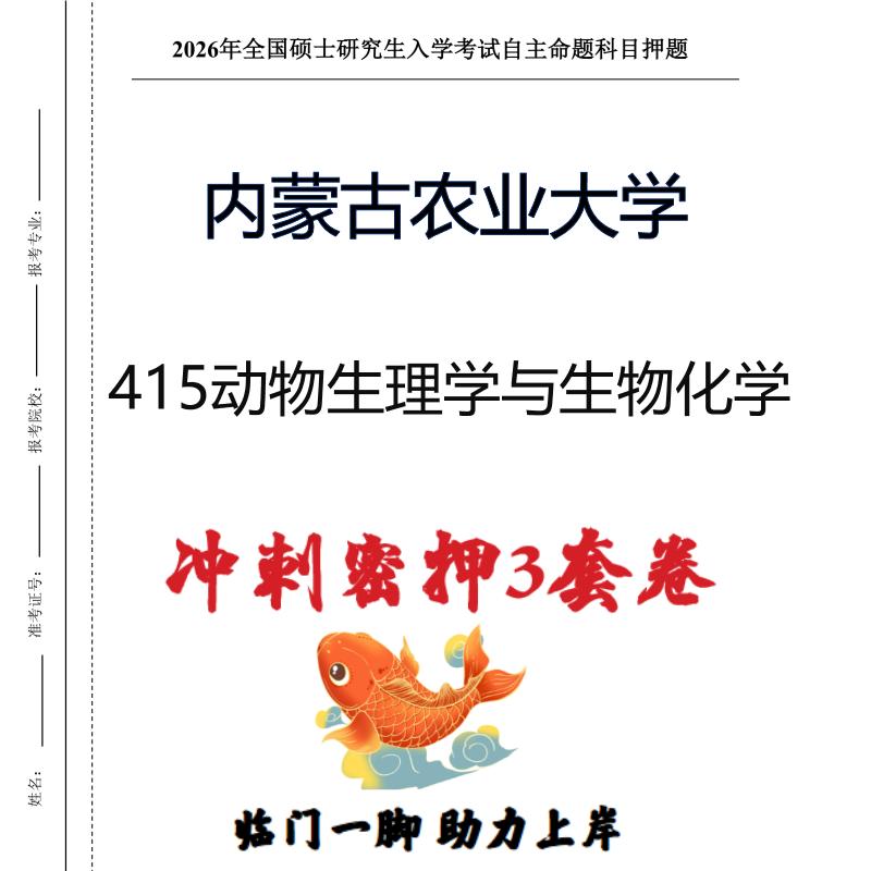 内蒙古农业大学415动物生理学与生物化学考研押题模拟卷（现货立发）