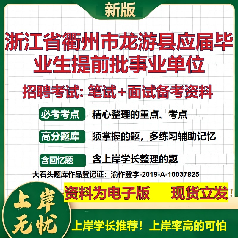 2026年浙江省衢州市龙游县应届毕业生提前批事业单位招聘笔试面试备考资料 综合基础复习讲义高频考点模拟真题综合测试大石头题库