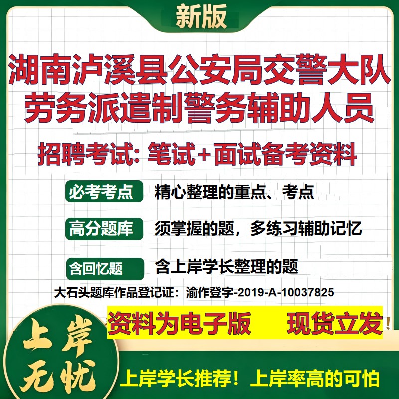 2026年湖南泸溪县公安局交警大队劳务派遣制警务辅助人员招聘笔试面试备考资料 综合基础讲义高频考点模拟真题综合测试大石头题库