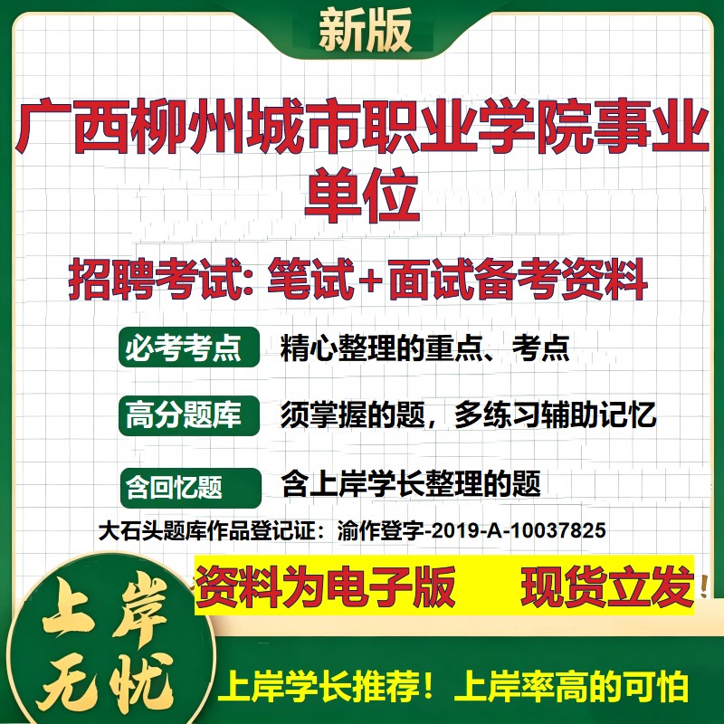 2026年广西柳州城市职业学院事业单位招聘笔试面试备考资料 综合基础复习讲义高频考点测评模拟真题综合测试大石头题库