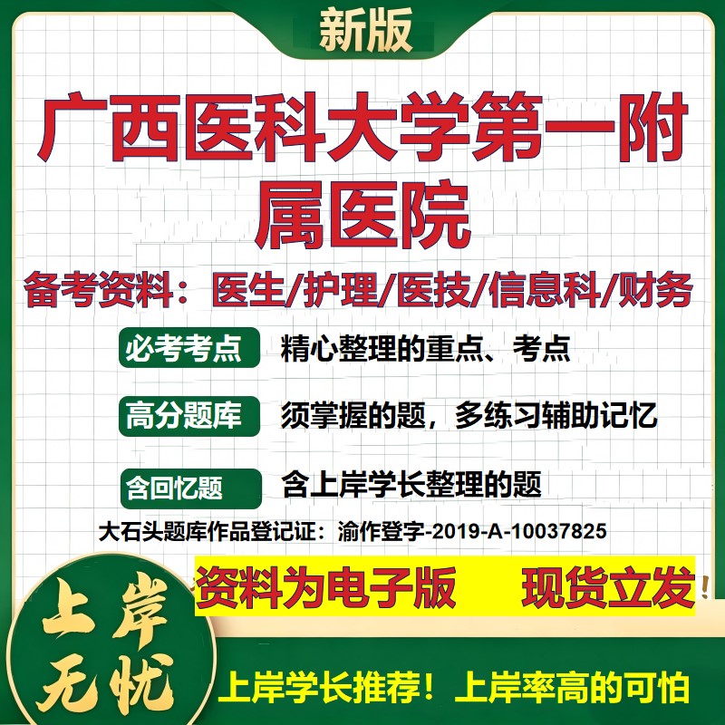 广西医科大学第一附属医院2026卫生系统招聘笔试医院面试备考资料医疗综合医学基础信息科计算机护理药学检验模拟真题 大石头题库