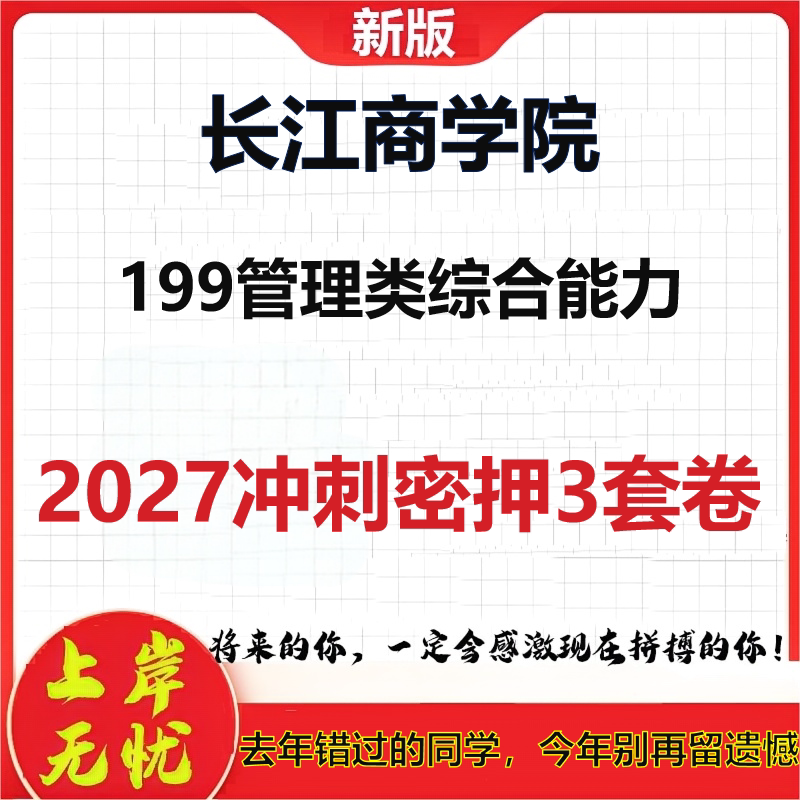 2027长江商学院199管理类综合能力考研冲刺押题模拟密训预测卷