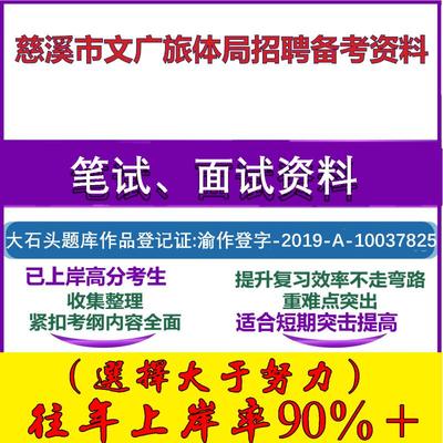 2025年慈溪市文广旅体局招聘编外综合基础知识写作宁波笔试面试考试真题复习资料大石头题库