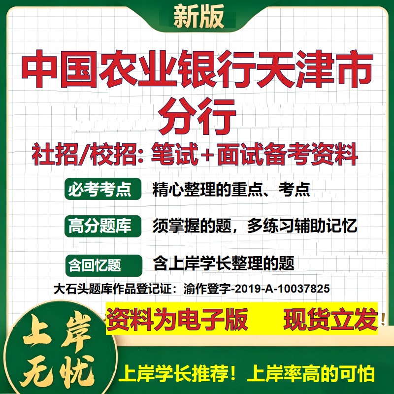 中国农业银行天津市分行2027银行招聘笔试面试校招社招备考资料 行测综合知识复习讲义高频考点测评模拟真题 秋招金融大石头题库