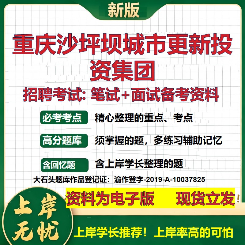 重庆沙坪坝城市更新投资集团2026国企招聘笔试面试校招社招备考资料 行测综合基础复习讲义高频考点测评模拟真题 大石头题库
