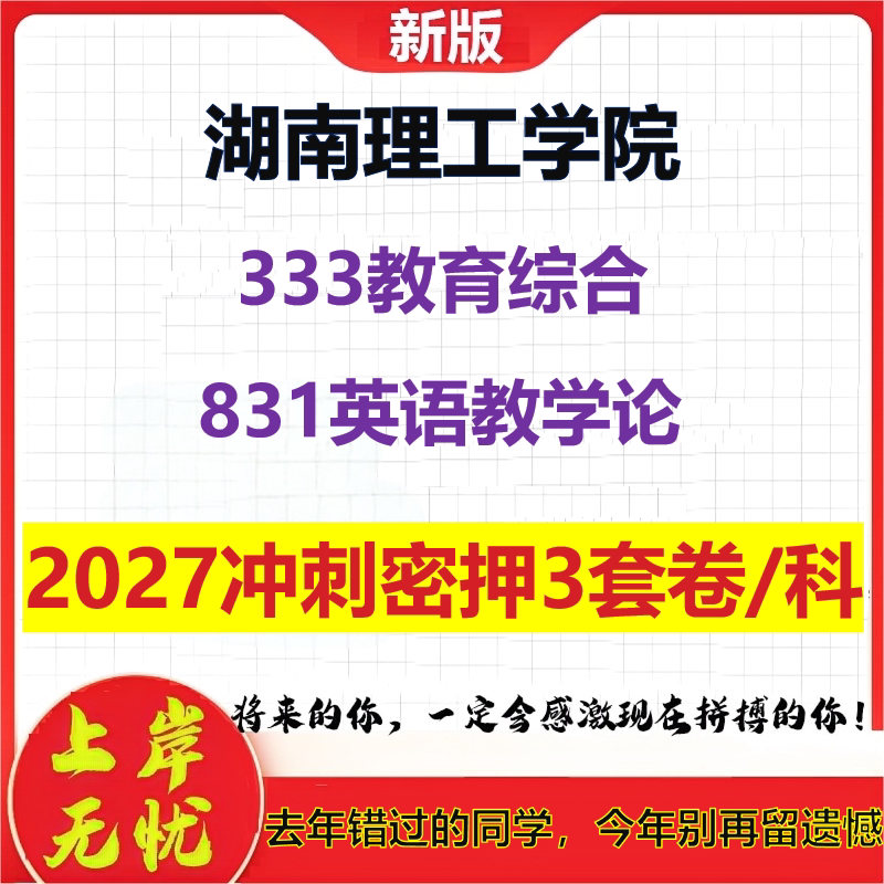 2027湖南理工学院333教育综合831英语教学论考研冲刺押题模拟密训预测卷