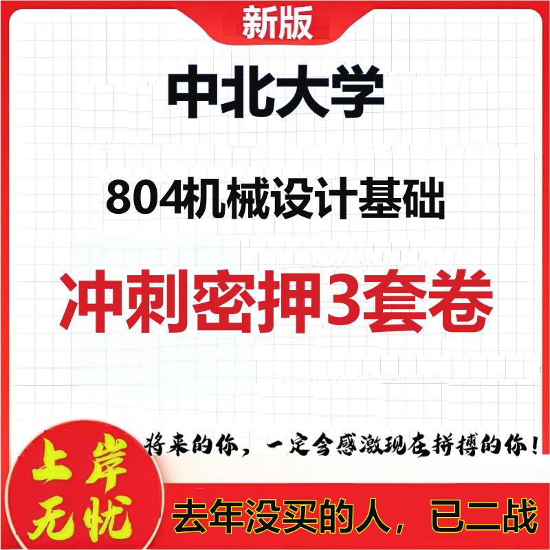 2026年中北大学804机械设计基础考研押题模拟密训卷