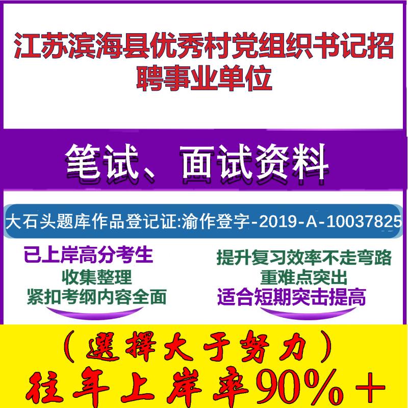 2025年江苏滨海县优秀村党组织书记招聘事业单位考试公共基础职业能力测试笔试真题面试复习资料大石头题库