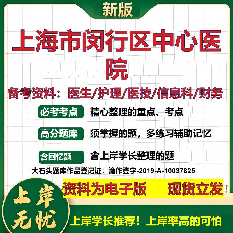 上海市闵行区中心医院2026卫生系统招聘笔试医院面试备考资料医疗综合医学基础信息科计算机护理药学影像检验模拟真题 大石头题库