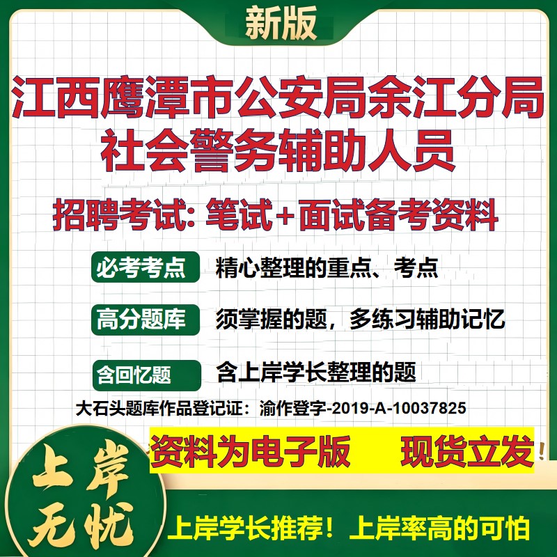 2026年江西鹰潭市公安局余江分局社会警务辅助人员招聘笔试面试备考资料 综合基础复习讲义高频考点模拟真题综合测试大石头题库