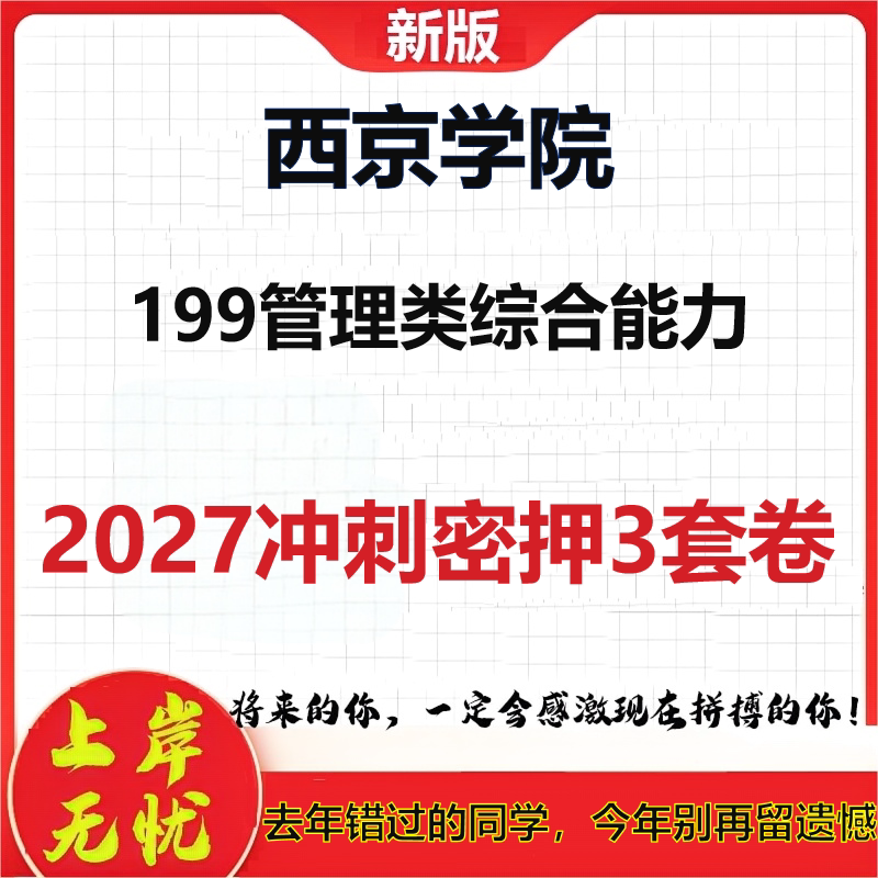 2027西京学院199管理类综合能力考研冲刺押题模拟密训预测卷