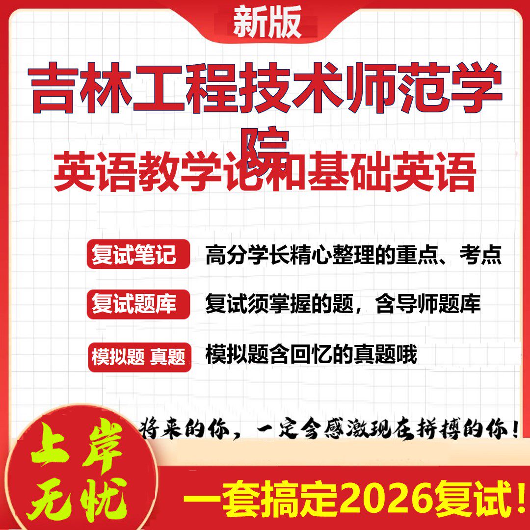 2026年吉林工程技术师范学院英语教学论和基础英语考研复试真题库资料石头题库(现货立发)