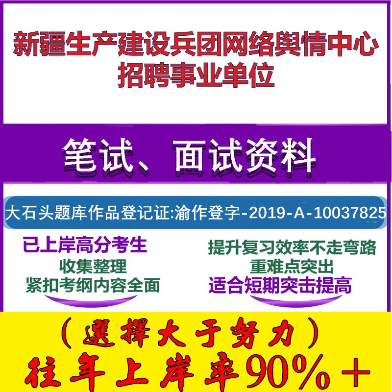 2025年新疆生产建设兵团网络舆情中心招聘事业单位考试公共基础职业能力测试笔试真题面试复习资料大石头题库