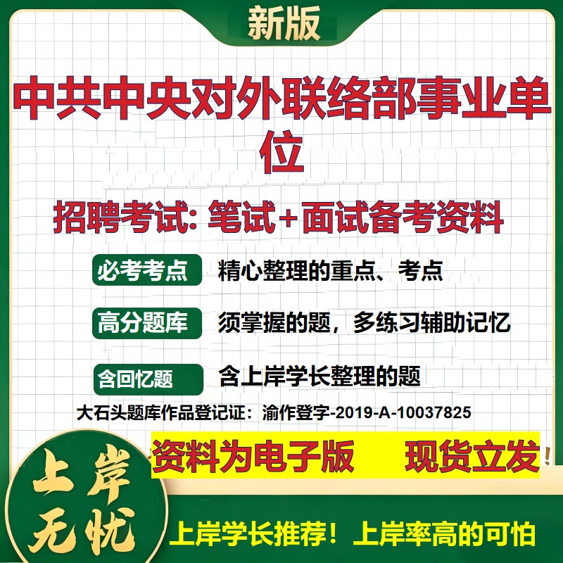 2026年中共中央对外联络部事业单位招聘笔试面试备考资料 综合基础复习讲义高频考点测评模拟真题综合测试大石头题库