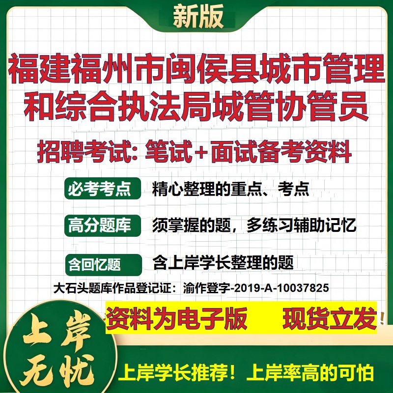 2026年福建福州市闽侯县城市管理和综合执法局城管协管员招聘笔试面试备考资料 综合基础讲义高频考点模拟真题综合测试大石头题库
