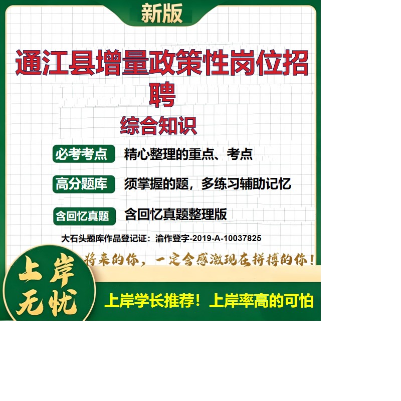 2026四川巴中增量政策性岗位招聘考试综合知识题库118人历年真题备考资料四川事业单位公共基础知识复习资料精选模拟题大石头题库