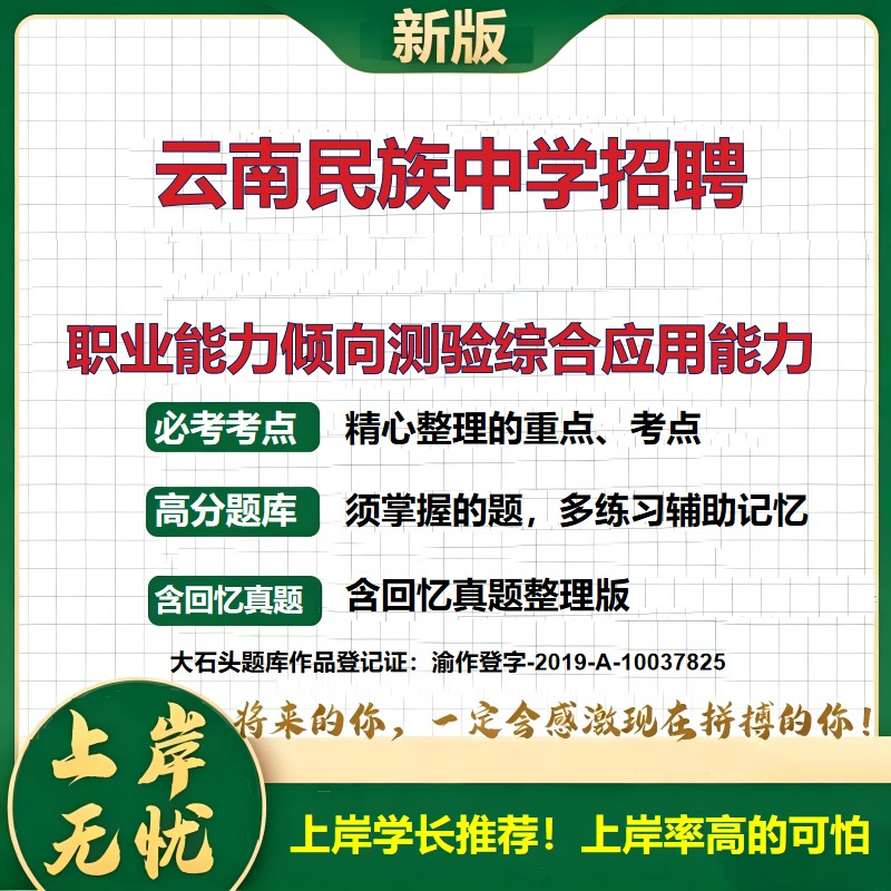 2026云南云南民族中学招聘考试职业能力倾向测验综合应用能力题库事业单位D类教师招聘历年真题备考资料教育综合知识大石头题库