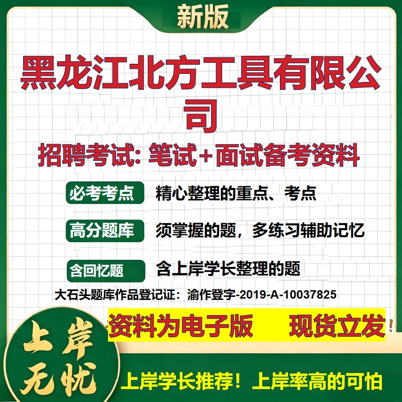 黑龙江北方工具公司2026国企招聘笔试面试校招社招备考资料 行测综合基础复习讲义高频考点测评模拟真题  应届综合测试大石头题库