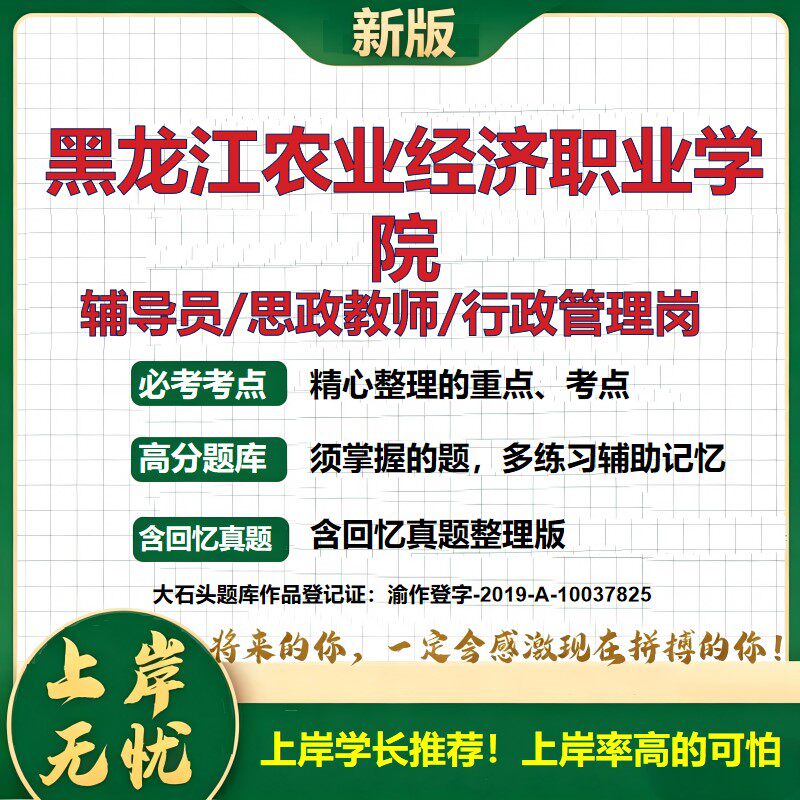 黑龙江农业经济职业学院辅导员考试资料思政课教师2026高校辅导员招聘笔试面试真题笔记结构化面试时政教育学心理学大石头题库