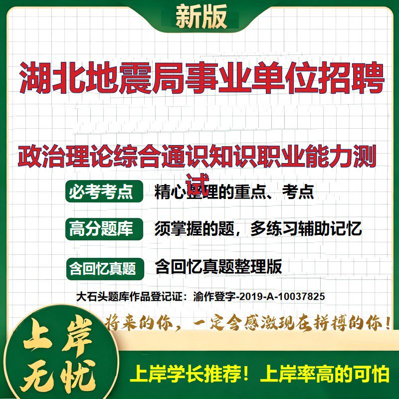 2027湖北地震局事业单位招聘考试政治理论综合通识知识职业能力测试题库公共基础知识笔试大纲备考资料历年真题复习资料大石头题库