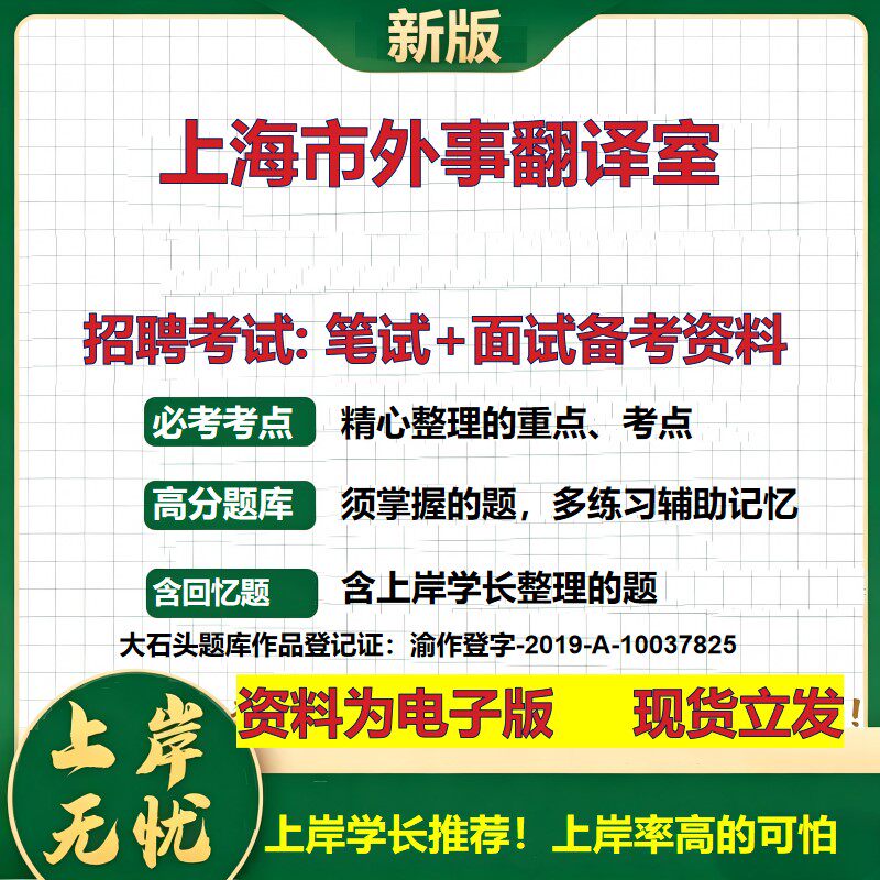2026年上海市外事翻译室招聘笔试面试备考资料 综合基础复习讲义高频考点测评模拟真题综合测试大石头题库
