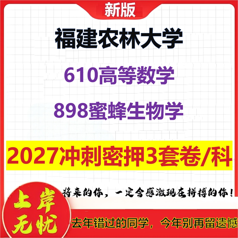 2027福建农林大学610高等数学898蜜蜂生物学考研冲刺押题模拟密训预测卷