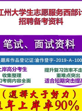 2025年怒江州大学生志愿服务西部计划招募志愿服务精神笔试面试考试真题复习资料大石头题库